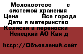 Молокоотсос avent с системой хранения › Цена ­ 1 000 - Все города Дети и материнство » Коляски и переноски   . Ненецкий АО,Кия д.